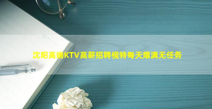 沈阳高端KTV高薪招聘模特每天爆满无任务